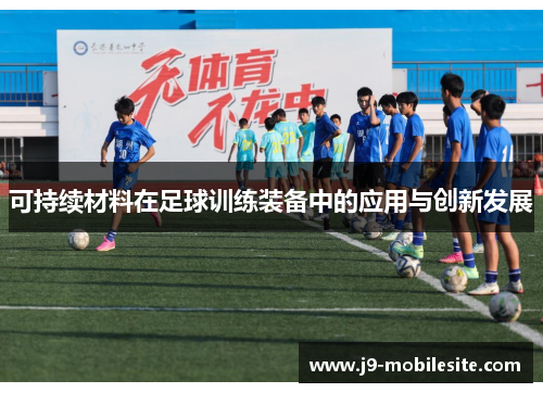 可持续材料在足球训练装备中的应用与创新发展