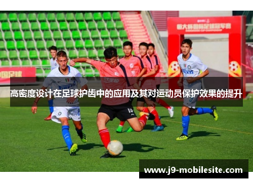 高密度设计在足球护齿中的应用及其对运动员保护效果的提升