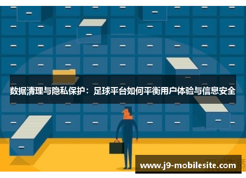 数据清理与隐私保护：足球平台如何平衡用户体验与信息安全