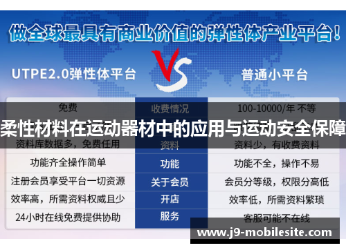 柔性材料在运动器材中的应用与运动安全保障