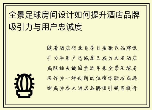 全景足球房间设计如何提升酒店品牌吸引力与用户忠诚度