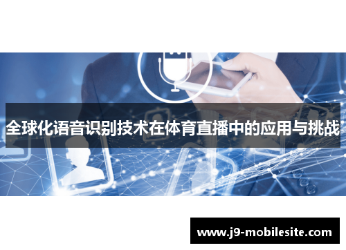 全球化语音识别技术在体育直播中的应用与挑战