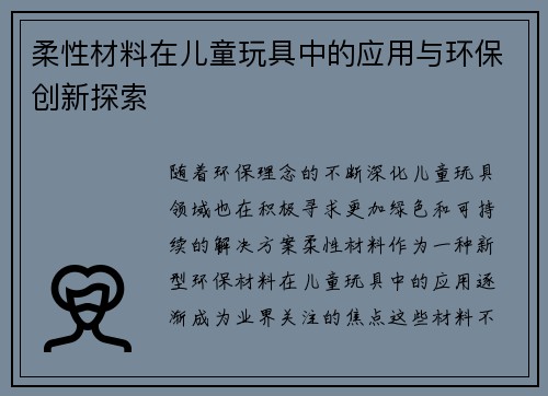 柔性材料在儿童玩具中的应用与环保创新探索