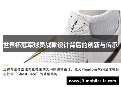 世界杯冠军球员战靴设计背后的创新与传承